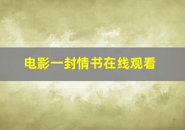 电影一封情书在线观看