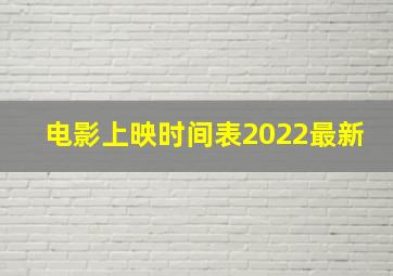 电影上映时间表2022最新