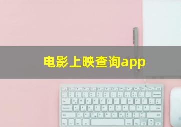 电影上映查询app