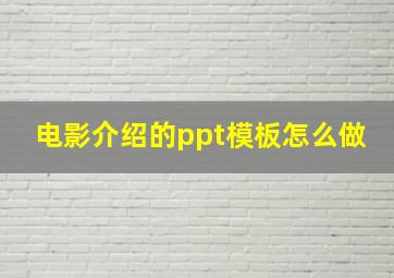 电影介绍的ppt模板怎么做