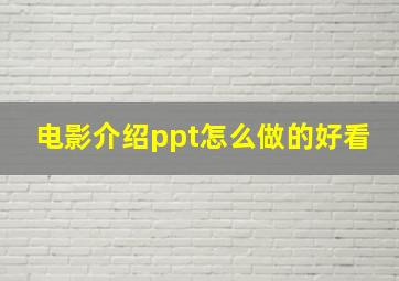 电影介绍ppt怎么做的好看