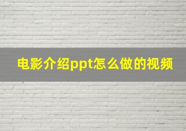 电影介绍ppt怎么做的视频