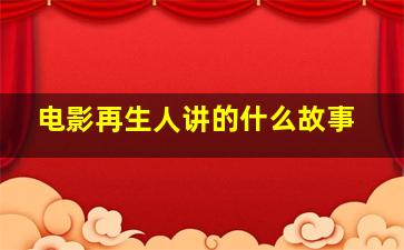 电影再生人讲的什么故事