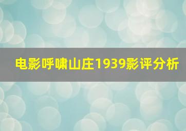 电影呼啸山庄1939影评分析