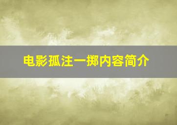 电影孤注一掷内容简介