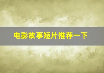 电影故事短片推荐一下