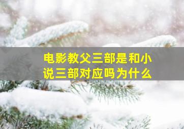 电影教父三部是和小说三部对应吗为什么