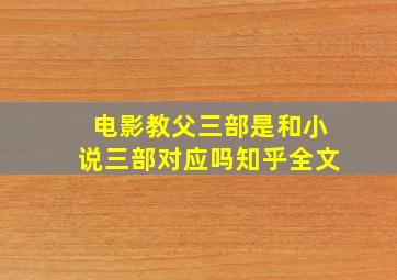 电影教父三部是和小说三部对应吗知乎全文