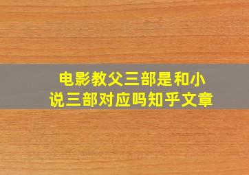 电影教父三部是和小说三部对应吗知乎文章