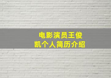 电影演员王俊凯个人简历介绍