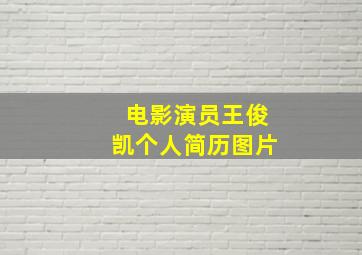 电影演员王俊凯个人简历图片