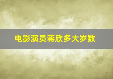 电影演员蒋欣多大岁数