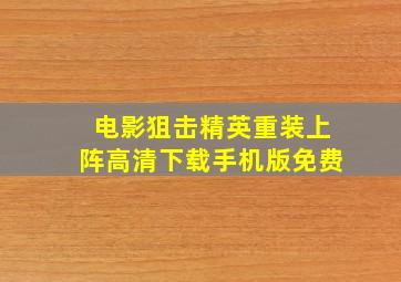 电影狙击精英重装上阵高清下载手机版免费