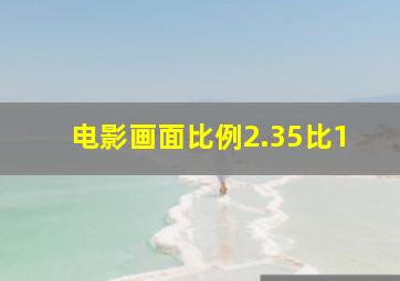 电影画面比例2.35比1