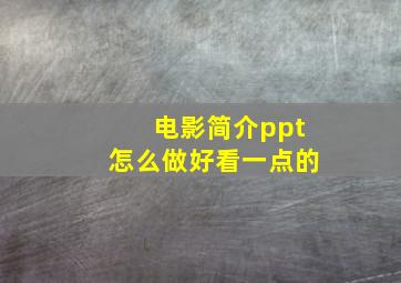 电影简介ppt怎么做好看一点的