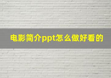 电影简介ppt怎么做好看的