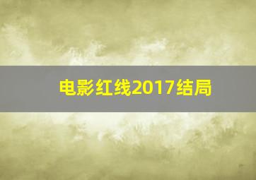 电影红线2017结局