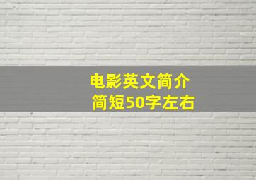 电影英文简介简短50字左右