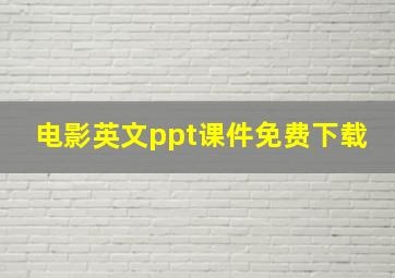 电影英文ppt课件免费下载