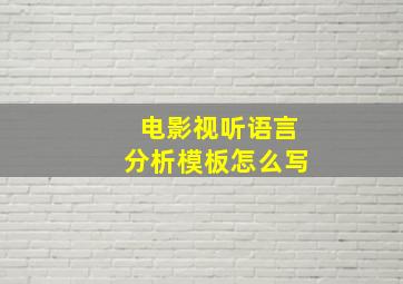 电影视听语言分析模板怎么写