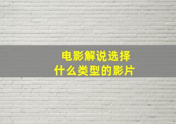 电影解说选择什么类型的影片