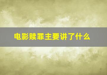 电影赎罪主要讲了什么