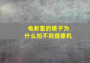 电影里的镜子为什么拍不到摄像机