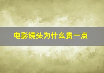 电影镜头为什么贵一点