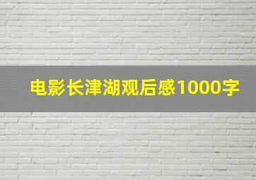 电影长津湖观后感1000字