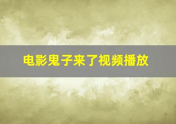 电影鬼子来了视频播放