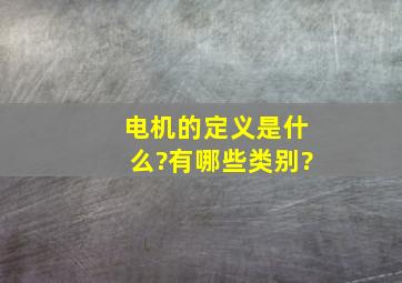 电机的定义是什么?有哪些类别?