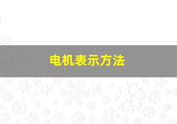 电机表示方法