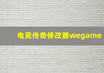 电竞传奇修改器wegame