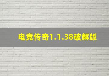 电竞传奇1.1.38破解版