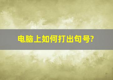 电脑上如何打出句号?