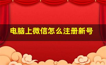 电脑上微信怎么注册新号