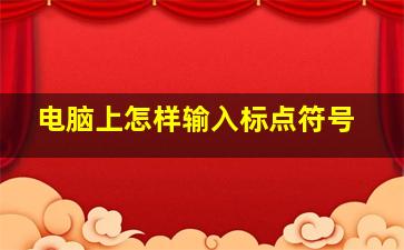 电脑上怎样输入标点符号