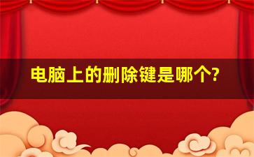 电脑上的删除键是哪个?