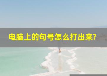 电脑上的句号怎么打出来?