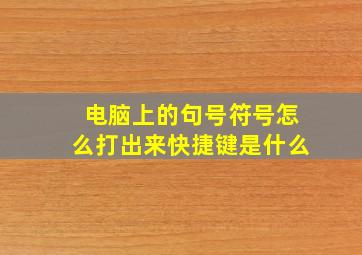 电脑上的句号符号怎么打出来快捷键是什么