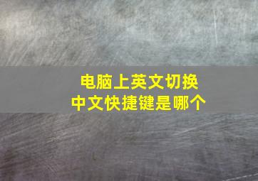 电脑上英文切换中文快捷键是哪个