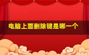 电脑上面删除键是哪一个