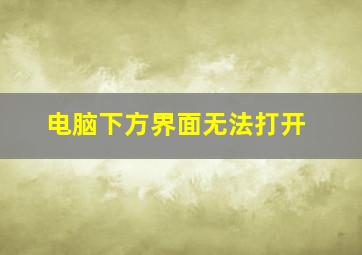 电脑下方界面无法打开