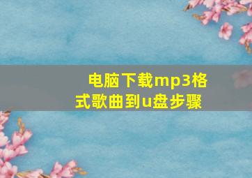 电脑下载mp3格式歌曲到u盘步骤