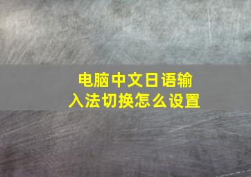 电脑中文日语输入法切换怎么设置