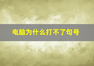 电脑为什么打不了句号