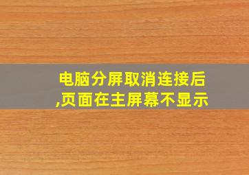 电脑分屏取消连接后,页面在主屏幕不显示