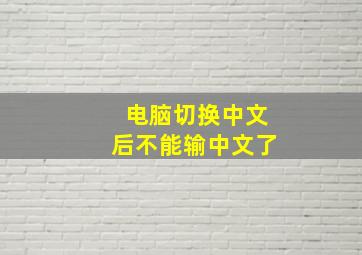 电脑切换中文后不能输中文了