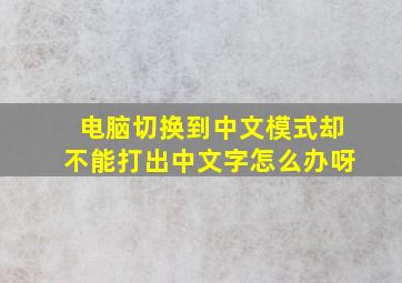 电脑切换到中文模式却不能打出中文字怎么办呀