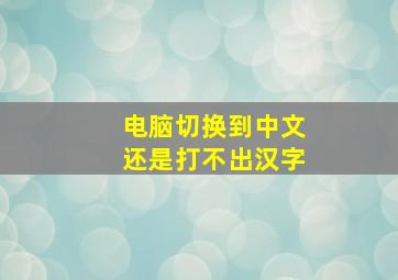 电脑切换到中文还是打不出汉字